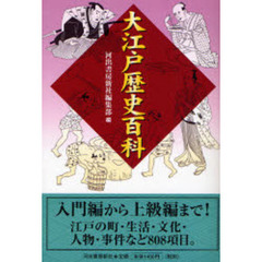 大江戸歴史百科