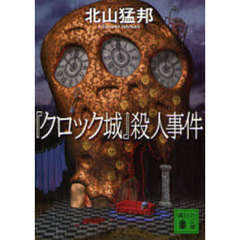 『クロック城』殺人事件