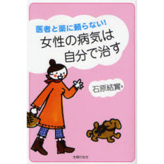 女性の病気は自分で治す　医者と薬に頼らない！