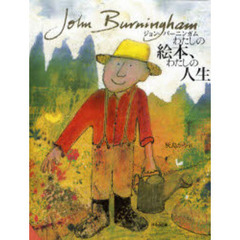 ジョン・バーニンガムわたしの絵本、わたしの人生