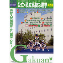 公立・私立高校への進学　関西版　２００８