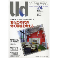 ユニバーサルデザイン　２１世紀の社会のしくみをデザインする　２４（２００７ＡＵＴＵＭＮ）　特集・オフィスのユニバーサルデザイン