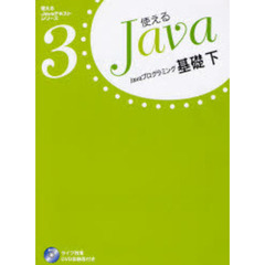 使えるＪａｖａ　３　Ｊａｖａプログラミング基礎　下