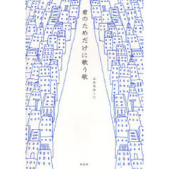 君のためだけに歌う歌