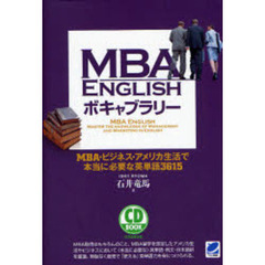 MBA ENGLISH ボキャブラリー (CD BOOK)