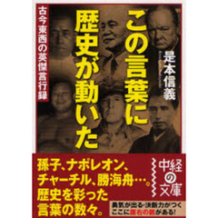 この言葉に歴史が動いた　古今東西の英傑言行録