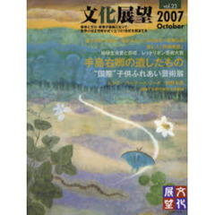 文化展望　Ｖｏｌ．２３（２００７Ｏｃｔｏｂｅｒ）　手島右卿の遺したもの