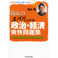 畠山のスパッととける政治・経済爽快問題集　あの『爽快講義』の完全連動版！