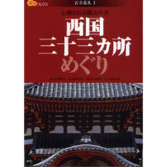 西国三十三カ所めぐり　心癒される観音の寺