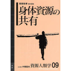 資源人類学　０９　身体資源の共有