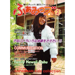 ふぁみっズ　親子でチェック！遊びとファッション！！　２（２００７Ｆａｌｌ／Ｗｉｎｔｅｒ）　コミュニケーション＆ファミリーハワイ特集