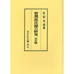 新撰姓氏録の研究　本文篇　オンデマンド版