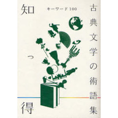 知っ得キーワード１００古典文学の術語集