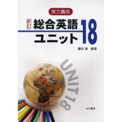 実力養成　総合英語ユニット１８　新訂