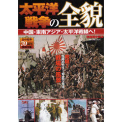 太平洋戦争の全貌　中国・東南アジア・太平洋戦線へ！