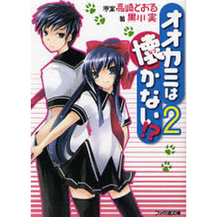 オオカミは懐かない！？　２