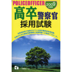 高卒警察官採用試験　２００９年度版