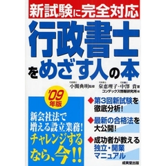 行政書士をめざす人の本　’０９年版