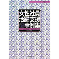 女性社員活躍支援事例集　ダイバーシティを推進する１１社の取り組み