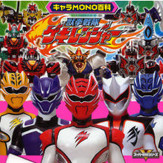 獣拳戦隊ゲキレンジャー