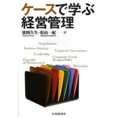 ケースで学ぶ経営管理