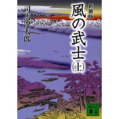 風の武士　上　新装版