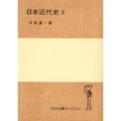 日本近代史　２
