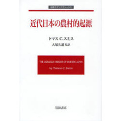 近代日本の農村的起源