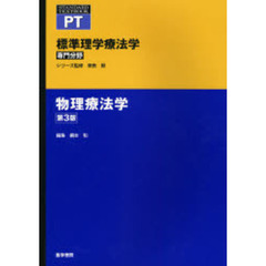 標準理学療法学　専門分野　物理療法学　ＰＴ　第３版