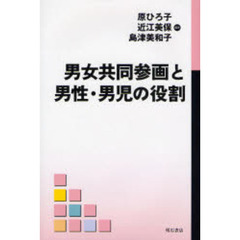 男女共同参画と男性・男児の役割