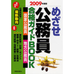 めざせ公務員合格ガイドＢＯＯＫ　国家公務員　地方公務員　２００９年度版