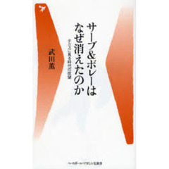 サーブ＆ボレーはなぜ消えたのか　テニスに見る時代の欲望