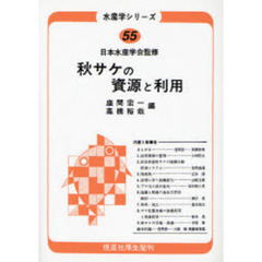 秋サケの資源と利用　オンデマンド版