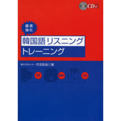 CD付 徹底強化 韓国語リスニングトレーニング