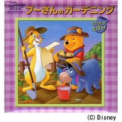 プーさんのガーデニング　とびだすえほん