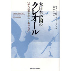 大日本帝国のクレオール　植民地期台湾の日本語文学