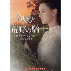 令嬢と荒野の騎士
