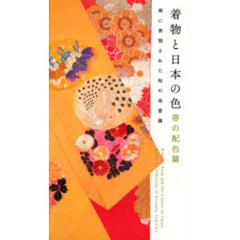 着物と日本の色　帯の配色篇　帯に表現された和の美意識