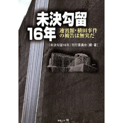 未決勾留１６年－迎賓館・横田事件の被告は