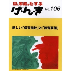 げ・ん・き　園と家庭をむすぶ　Ｎｏ．１０６　新しい「保育指針」と「教育要領」