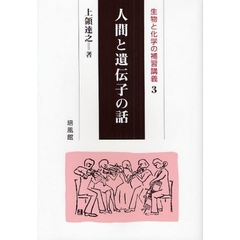 人間と遺伝子の話