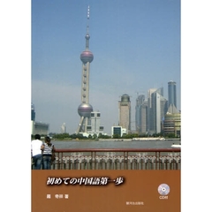 初めての中国語第一歩