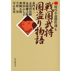 戦国武将国盗り物語