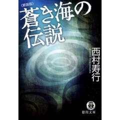蒼き海の伝説　新装版