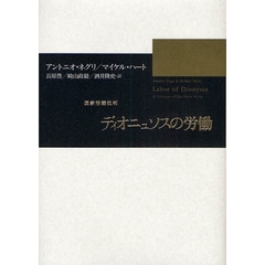 ディオニュソスの労働　国家形態批判