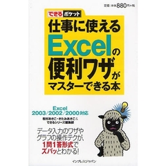 仕事に使えるＥｘｃｅｌの便利ワザがマスターできる本