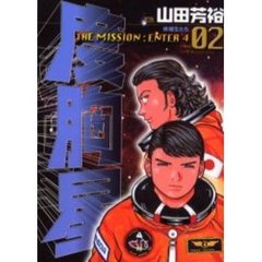 度胸星　　　２