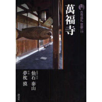 古寺巡礼京都 19 新版 万福寺 通販｜セブンネットショッピング