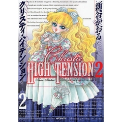クリスティ・ハイテンション　　　２