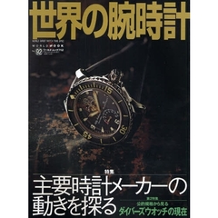 世界の腕時計　Ｎｏ．９２　特集主要時計メーカーの動きを探る